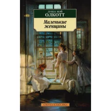 Маленькие женщины Махаон Олкотт Л.М. Азбука-Классика (мягк/обл.) 978-5-389-06623-6