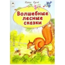 Волшебные лесные сказки (сказки 8 стр) Алтей