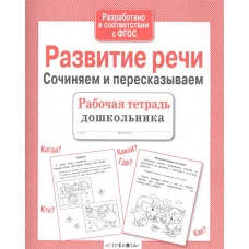 Р/т дошкольника. Развитие речи. Сочиняем и пересказываем Стрекоза Терентьева Наталья, Яхнин Леонид 978-5-9951-3070-3
