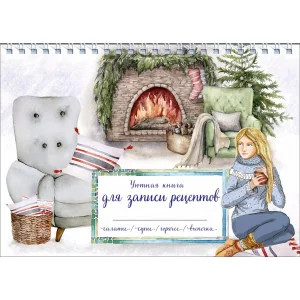 Уютная книга для записи рецептов. Зимний вечер у камина 978-5-04-173645-3
