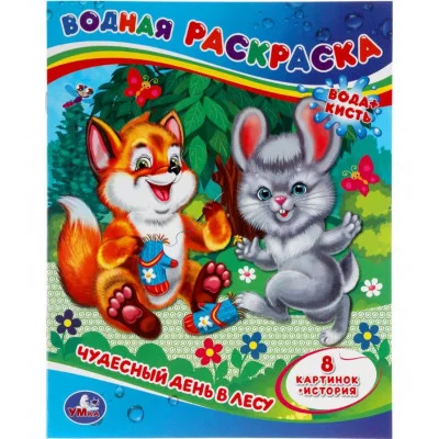 Чудесный день в лесу Водная раскраска 200х250 мм 8 стр Умка 978-5-506-06433-6