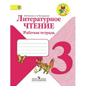 Бойкина Литературное чтение. 3 кл. Рабочая тетрадь ФГОС