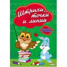 Книжка А5 Прописи ПРОФ-ПРЕСС "Штрихи,точки,линии" ПР-2980 447495