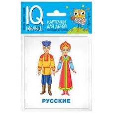 Умный малыш. Народы мира. Набор карточек для детей., изд.: Айрис, серия.: Умный малыш ( IQ малыш ) 978-5-8112-5723-2