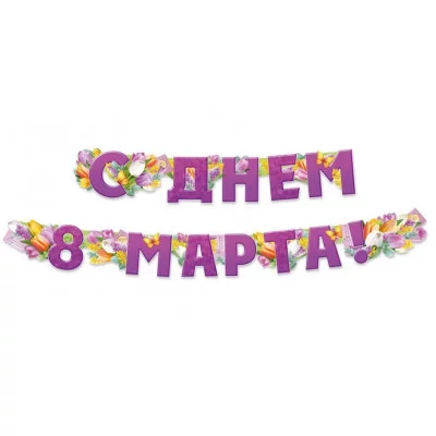 Гирлянда "С Днем 8 Марта!" 30000065