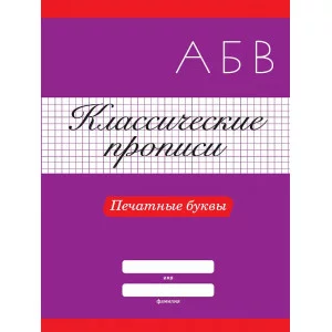 КЛАССИЧЕСКИЕ ПРОПИСИ. ПЕЧАТНЫЕ БУКВЫ 978-5-378-31880-3