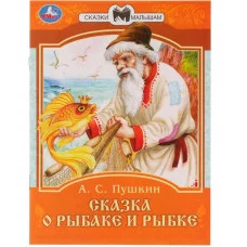 Сказка о рыбаке и рыбке А С Пушкин Сказки малышам 145х195мм Скрепка 16 стр Умка 978-5-506-07774-9(50)