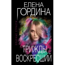 Гордина Е. Трижды воскресший 978-5-04-162158-2