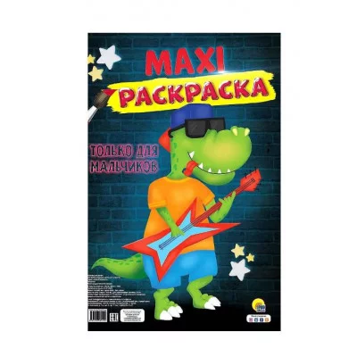МАКСИ-РАСКРАСКА. ТОЛЬКО ДЛЯ МАЛЬЧИКОВ 978-5-378-30749-4