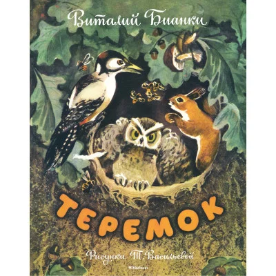 Теремок (Рисунки Т. Васильевой) / Мои любимые книжки Махаон Бианки В.