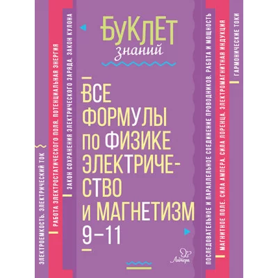 Буклет знаний Хребтов В.А Все формулы по физике.Электричество и магнетизм 9-11 классы