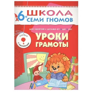 Школа Семи Гномов (Мозаика-Синтез) 3 ШколаСемиГномов 6-7 лет Уроки грамоты Кн.с игрой и наклейками