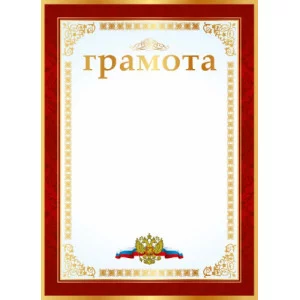 Грамота ГБ-9309