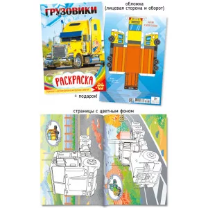 Раскраска А5 410-3 Грузовики