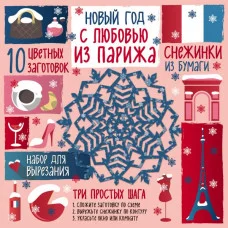 Новый год Зайцева А.А. 3 Снежинки из бумаги. "С любовью Парижа"