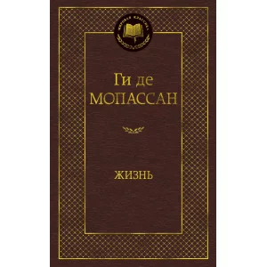 Мировая классика изд-во: Махаон авт:Мопассан Ги де