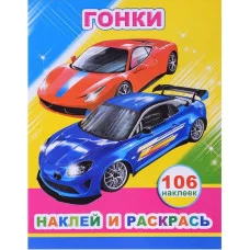 Наклей и раскрась Гонки 0+