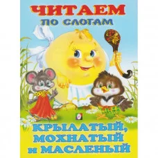Книжка в мягкой обложке. А5 Крылатый, мохнатых, да масляный Фламинго