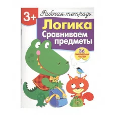 Р/т с наклейками 3+. Логика. Сравниваем предметы Стрекоза Маврина Лариса Викторовна, Терентьева Наталья 978-5-9951-3832-7