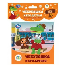 Чебурашка и его друзья СОЮЗМУЛЬТФИЛЬМ книга-пищалка для ванны 14х14см 8стр Умка 9785506084556