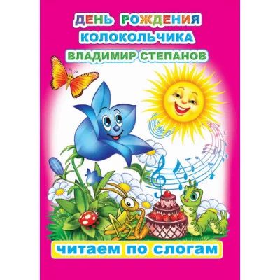 Книга. Читаем по слогам. Мелованная. В.Степанов День рождения Колокольчика 6