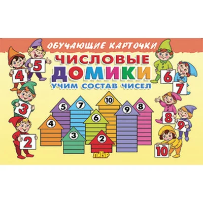 Карточки. Числовые домики, Литур 978-5-9780-1177-7
