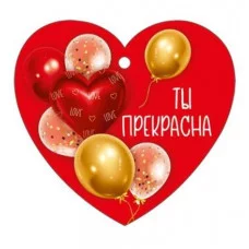 Бирка "Ты прекрасна" Империя поздравлений 61.339.00