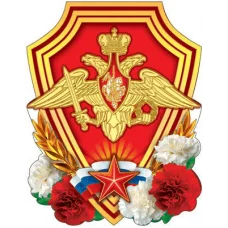 Плакат вырубной А3. Эмблема Вооруженных сил РФ (с блестками в лаке) - группа Россия 00-00004036 Ф-8031 460709144050808031