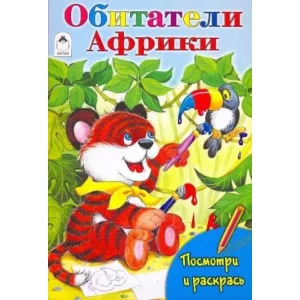 Обитатели южных стран (посмотри и раскрась) 978-5-00161-175-2, изд.: Алтей, авт.: Т. Коваль, М. Емельянова, Е. Казанцева, серия.: Посмотри и раскрась