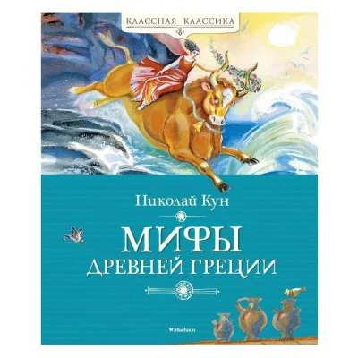 Мифы Древней Греции Махаон Кун Н. Классная классика 978-5-389-16957-9