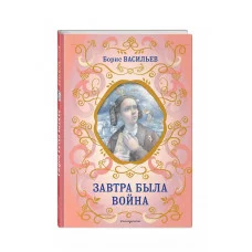 Библиотека школьной классики Васильев Б.Л. Завтра была война 978-5-04-178031-9