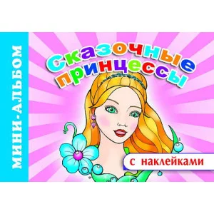 Мини-альбом раскраска А5 с наклейками Сказочные принцессы