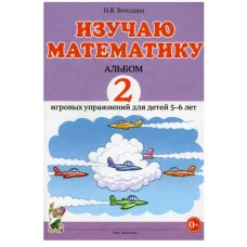 Изучаю математику. Альбом 2 игровых упражнений для детей 5-6 лет. авт:Володина Н.В. 978-5-00160-375-7