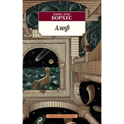 Алеф (нов/обл.) Махаон Борхес Х.Л. Азбука-Классика (мягк/обл.) 978-5-389-19774-9