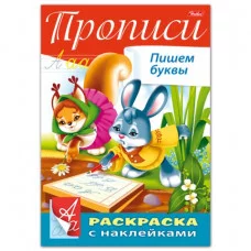 Книжка-раскраска А4 8л. HATBER с наклейками, Буквы и цифры, Пишем буквы, 8Кц4н_14296(R195468)