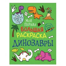 Моя первая большая раскраска. Динозавры Росмэн Соломкина А. К., Моя первая большая раскраска 978-5-353-09461-6
