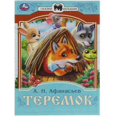 Теремок Афанасьев А Н Сказки малышам 145х195 мм Скрепка 16 стр Умка 978-5-506-08228-6(50)