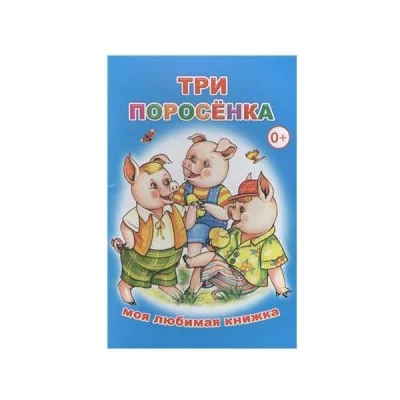 Моя любимая книжка. Три поросенка 0+