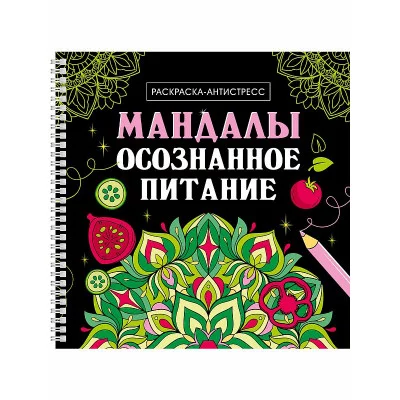 МАНДАЛЫ. РАСКРАСКА-АНТИСТРЕСС на гребне. ОСОЗНАННОЕ ПИТАНИЕ 978-5-378-35329-3