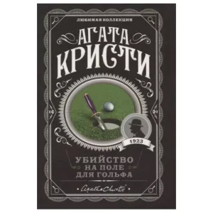 Кристи А. Убийство на поле для гольфа 978-5-04-104541-8