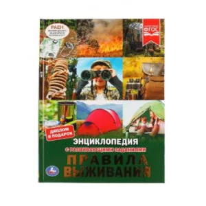 Правила выживания Энциклопедия А4 с развивающими заданиями 197х255мм 48 стр Умка 978-5-506-04638-7
