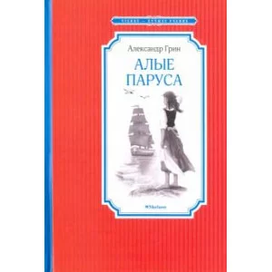 Алые паруса Махаон Грин А. Чтение - лучшее учение 978-5-389-10821-9