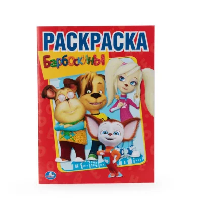 Барбоскины Раскраска А4 214х290мм 16 стр Умка 978-5-506-01192-7