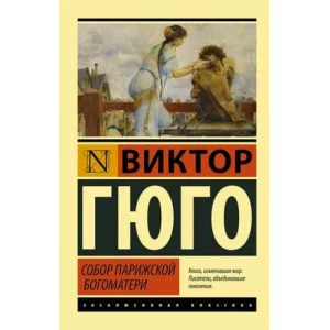 Эксклюзивная классика Гюго В. Собор Парижской Богоматери 978-5-17-095662-3