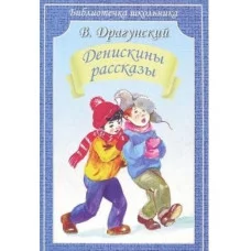 Денискины рассказы, изд.: Искатель, авт.: Драгунский В. 978-5-6047042-0-2