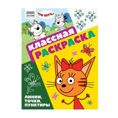 Раскраска А4, 16 стр., ТРИ СОВЫ "Классная раскраска. Три кота" 372249