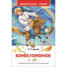 Ершов П. П. Ершов П. Конек-горбунок (ВЧ)