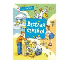 Весёлая семейка (илл. А. Борисенко) Махаон Носов Н. Все приключения Незнайки 978-5-389-20649-6