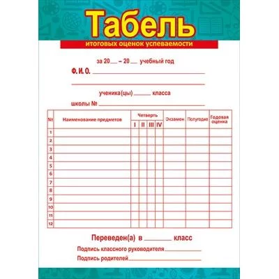 Табель А5 М150 Мир Поздравлений 86644