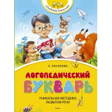 Логопедический букварь Махаон Косинова Е. М. Академия дошколят 978-5-389-06733-2